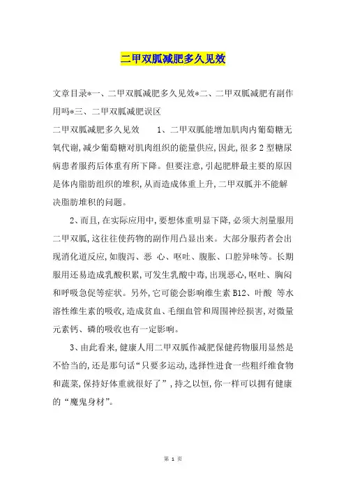 二甲双胍减肥多久见效