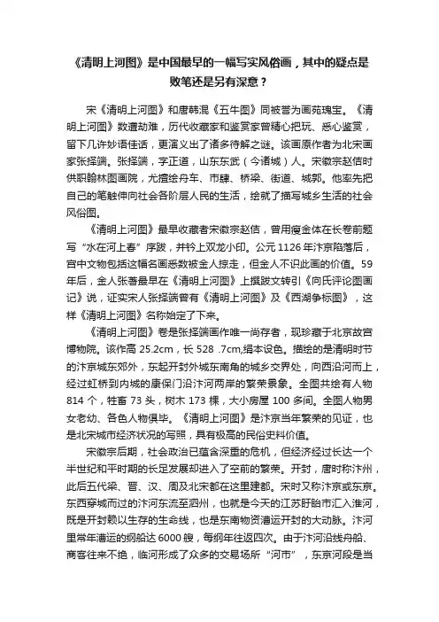 《清明上河图》是中国最早的一幅写实风俗画，其中的疑点是败笔还是另有深意？