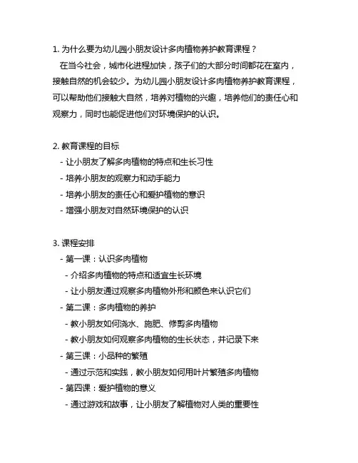 幼儿园小朋友的多肉植物养护教育课程方案