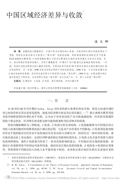 中国区域经济差异与收敛