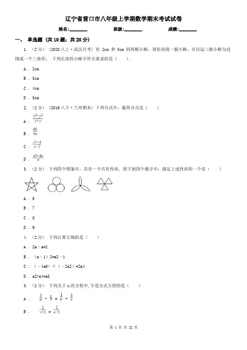 辽宁省营口市八年级上学期数学期末考试试卷
