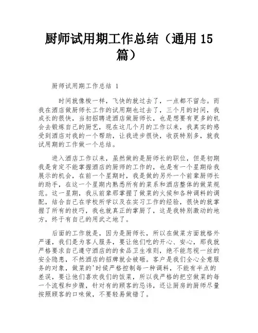 厨师试用期工作总结(通用15篇)
