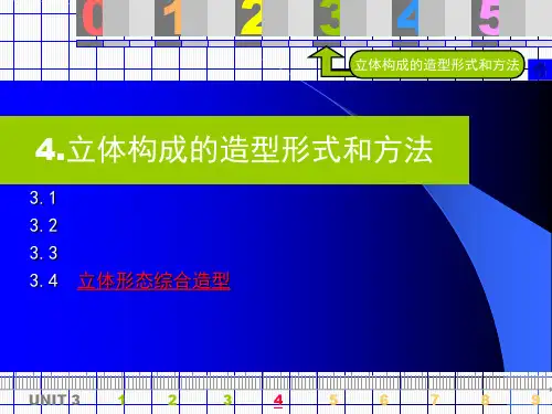 3.立体构成的造型形式和方法