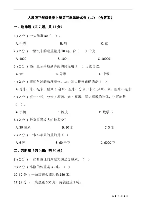 人教版三年级数学上册第三单元测试卷(二)(含答案)