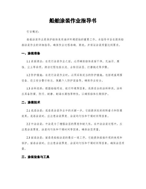 船舶涂装作业指导书