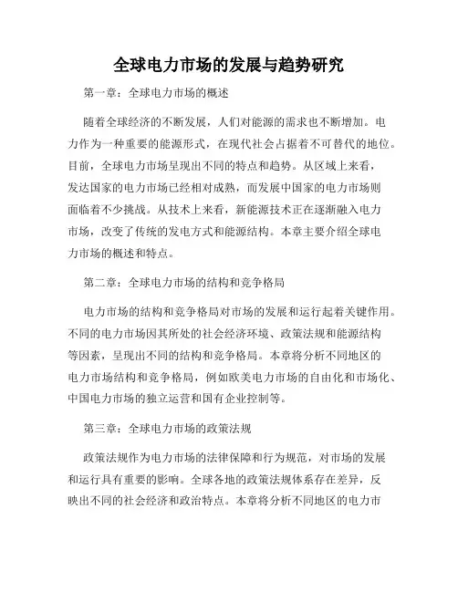 全球电力市场的发展与趋势研究