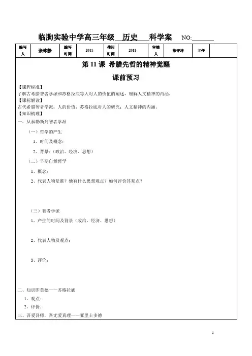11课希腊先哲的精神觉醒