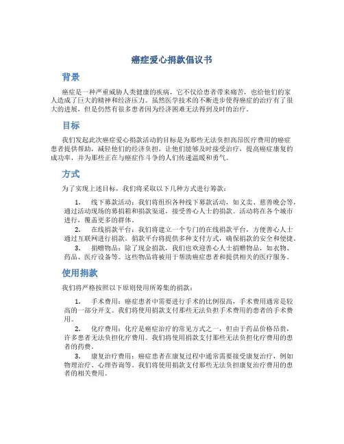 癌症爱心捐款倡议书