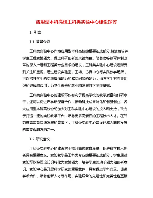 应用型本科高校工科类实验中心建设探讨