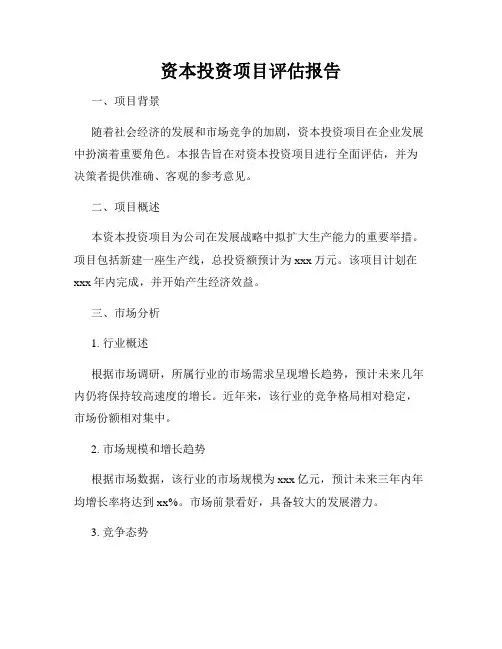 资本投资项目评估报告