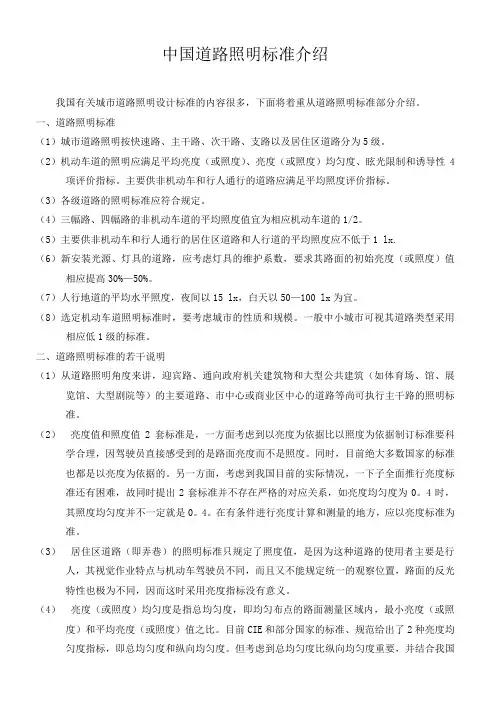 中国道路照明标准介绍