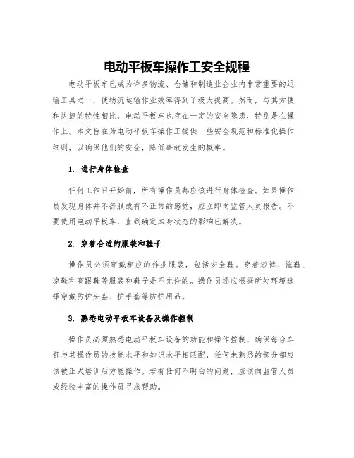 电动平板车操作工安全规程