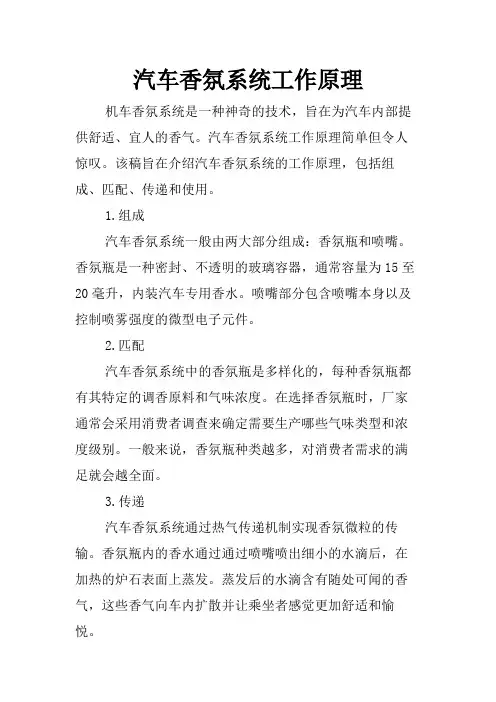 汽车香氛系统工作原理