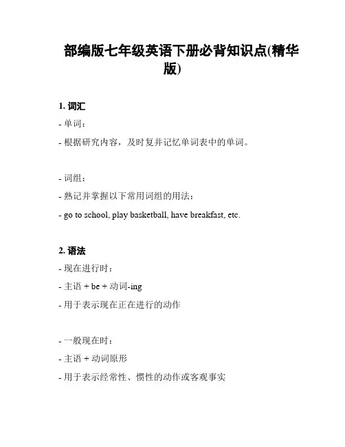 部编版七年级英语下册必背知识点(精华版)
