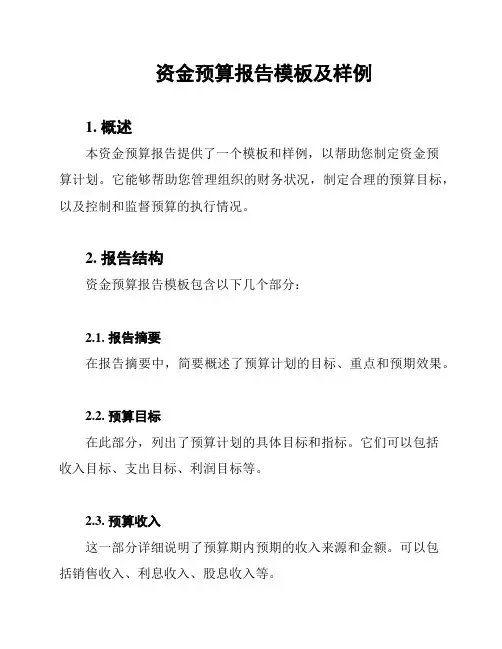 资金预算报告模板及样例