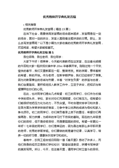 优秀教师开学典礼发言稿
