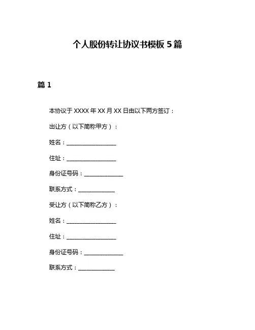 个人股份转让协议书模板5篇