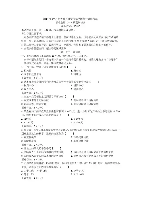 管理会计(一)2014年10月真题及答案