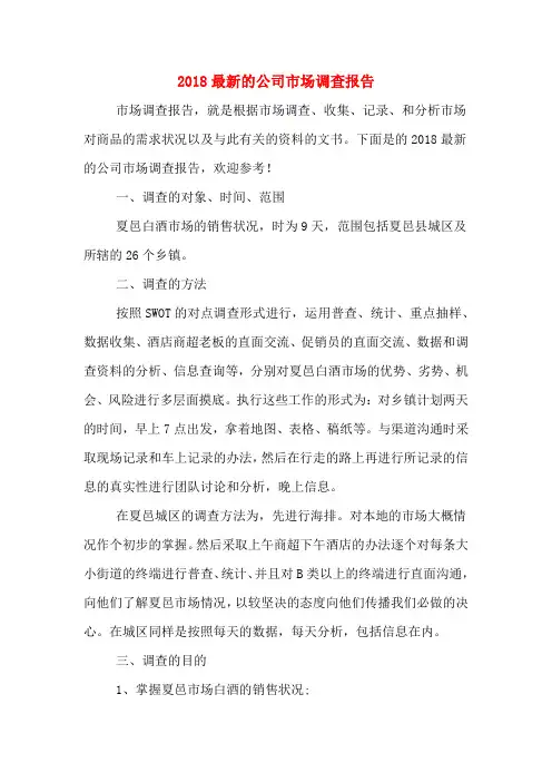 2018最新的公司市场调查报告