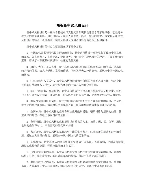 浅析新中式风格设计