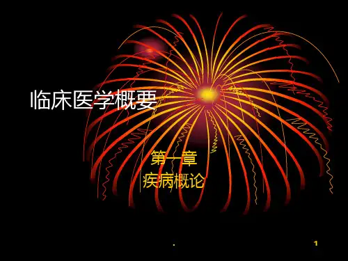 临床医学概要第一章PPT课件