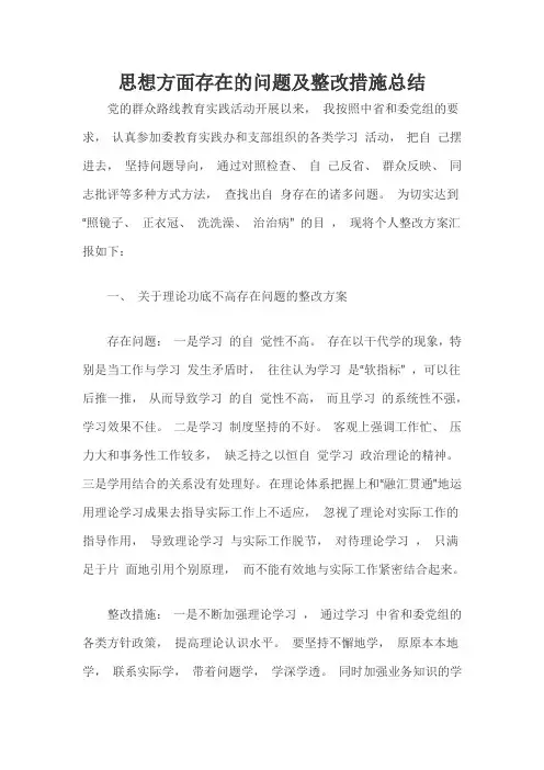 思想方面存在的问题及整改措施总结