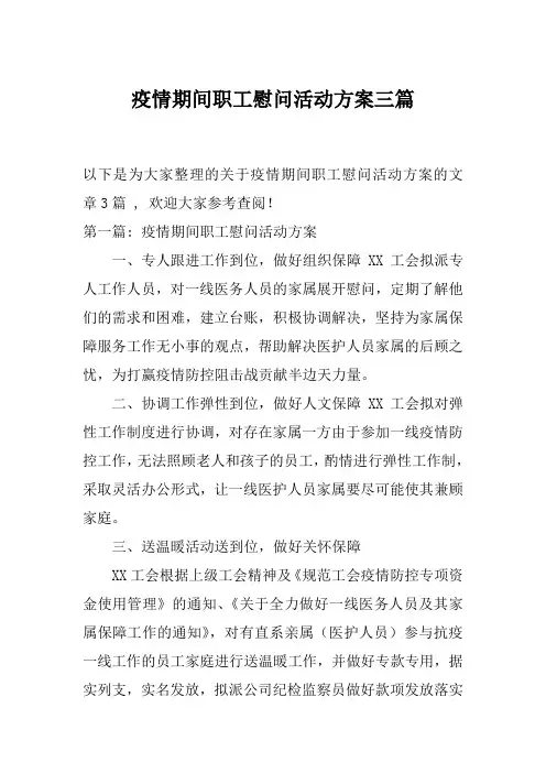 疫情期间职工慰问活动方案三篇