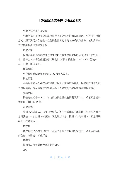 [小企业贷款条件]小企业贷款