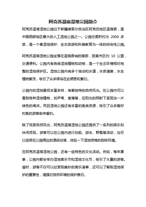 阿克苏温宿湿地公园简介