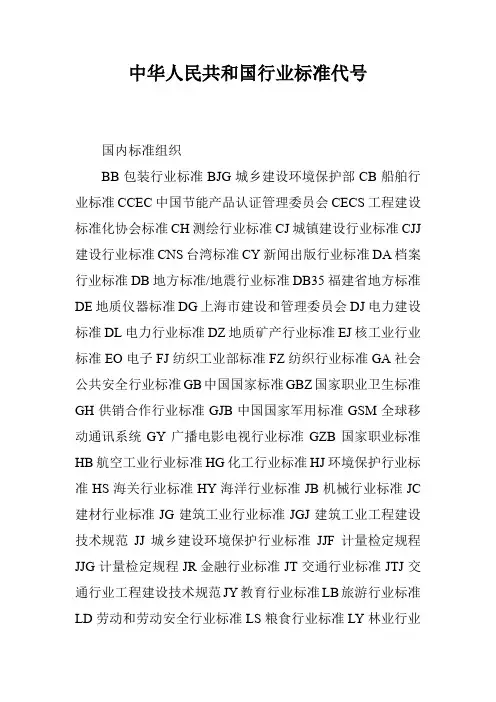 中华人民共和国行业标准代号