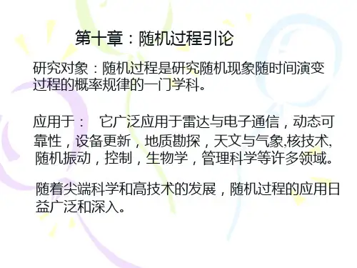 概率统计课件  随机过程