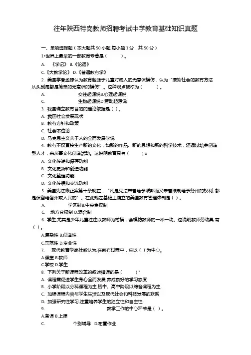 往年陕西特岗教师招聘考试中学教育基础知识真题