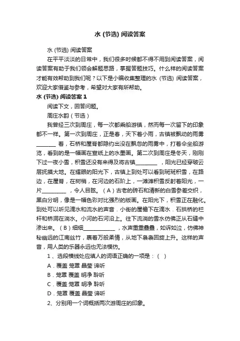 水（节选）阅读答案