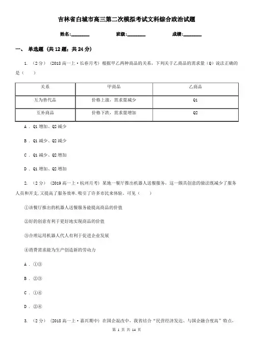 吉林省白城市高三第二次模拟考试文科综合政治试题