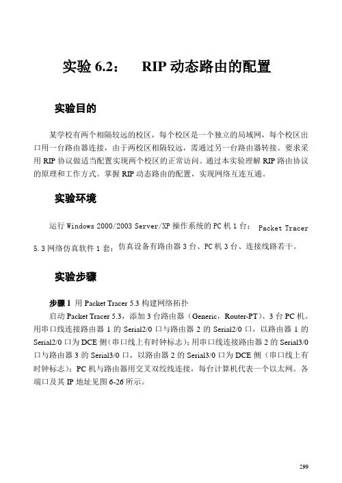 实验6.2-RIP动态路由的配置-(写报告)