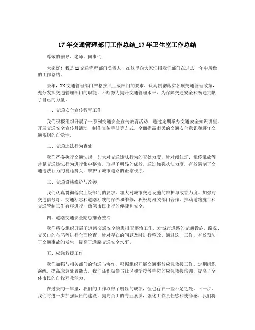 17年交通管理部门工作总结_17年卫生室工作总结