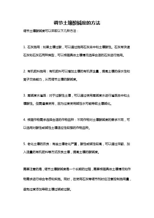 调节土壤酸碱度的方法
