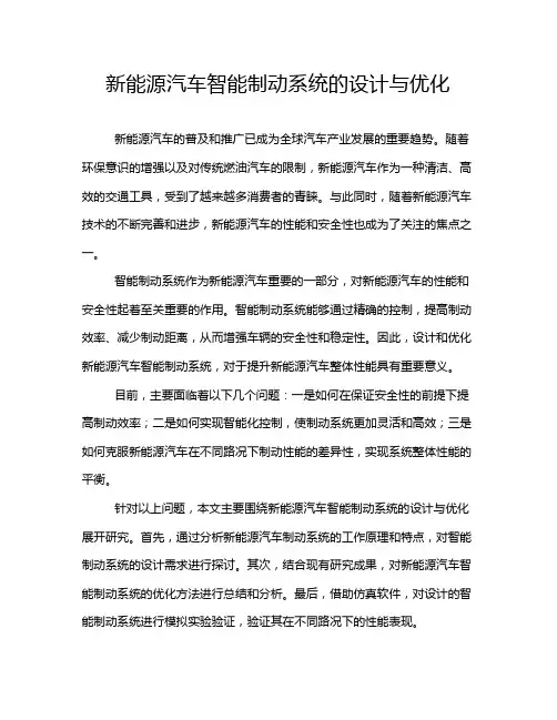 新能源汽车智能制动系统的设计与优化