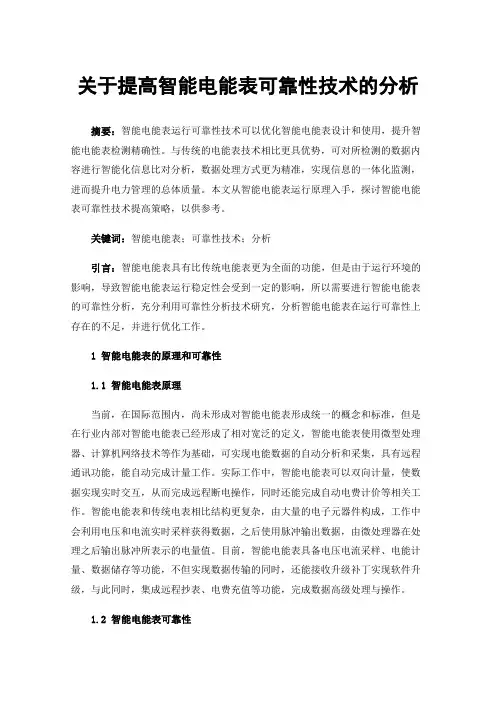 关于提高智能电能表可靠性技术的分析