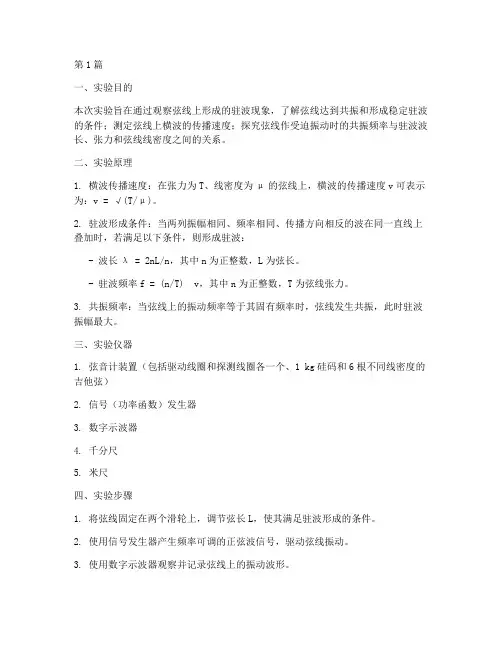 弦线驻波实验报告结果(3篇)