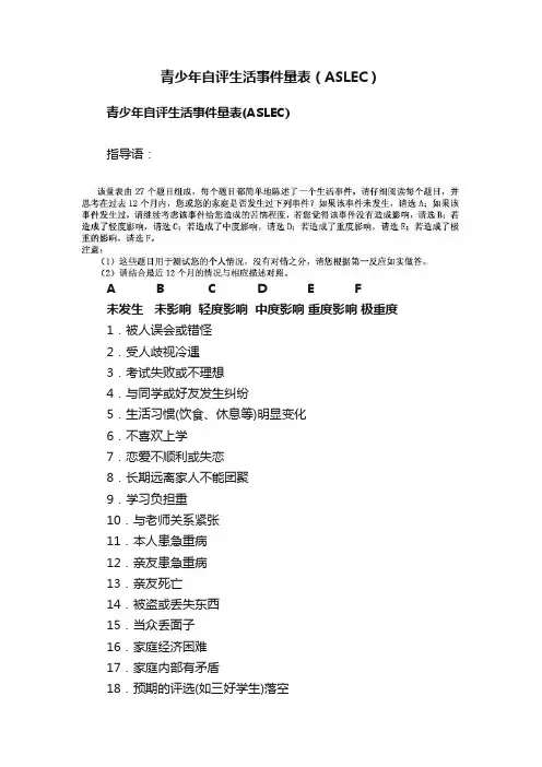 青少年自评生活事件量表（ASLEC）