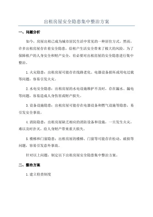 出租房屋安全隐患集中整治方案