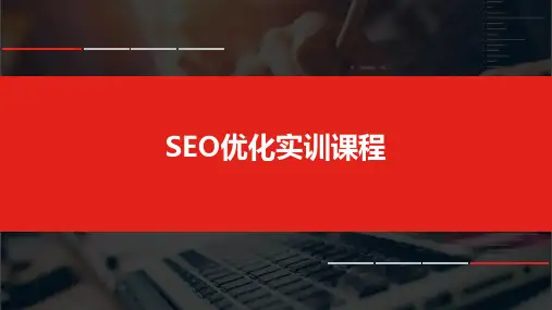 1+x电子商务考证(中级职业技能等级证书)网店运营推广课程实训教材1-1网店推广实训教材SEO优化介绍ppt课件