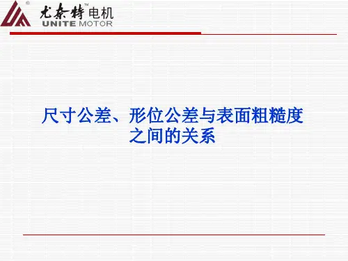 形位公差、尺寸公差以及表面粗糙度三者之间的关系