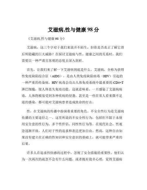 艾滋病,性与健康98分