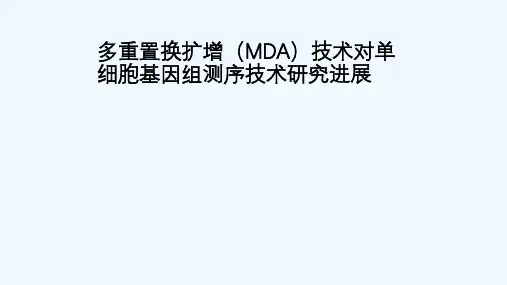 MDA 多重置换扩增技术ppt课件