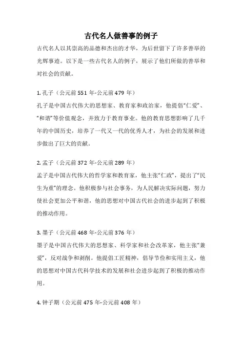 古代名人做善事的例子