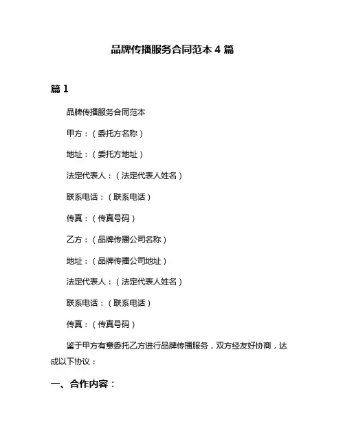 品牌传播服务合同范本4篇