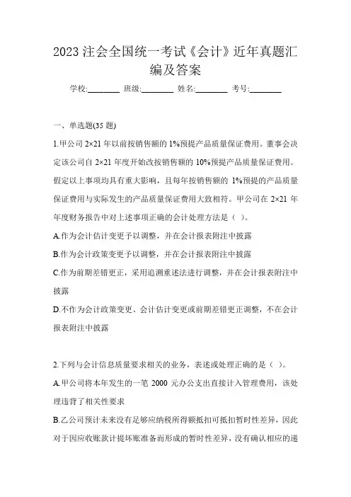 2023注会全国统一考试《会计》近年真题汇编及答案