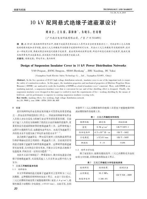 10kV配网悬式绝缘子遮蔽罩设计